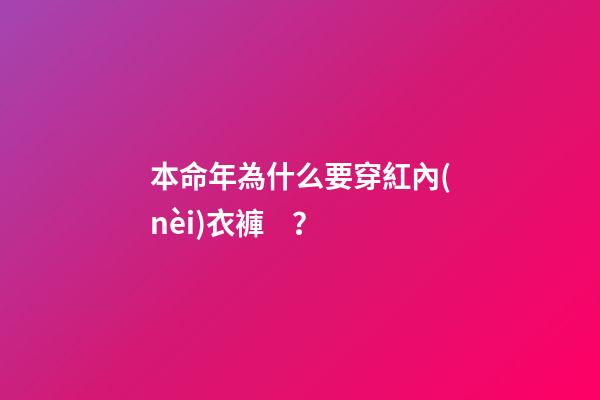 本命年為什么要穿紅內(nèi)衣褲？